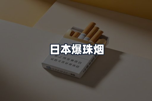日本爆珠烟